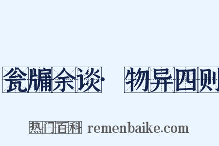 瓮牖余谈·物异四则是什么意思的图片